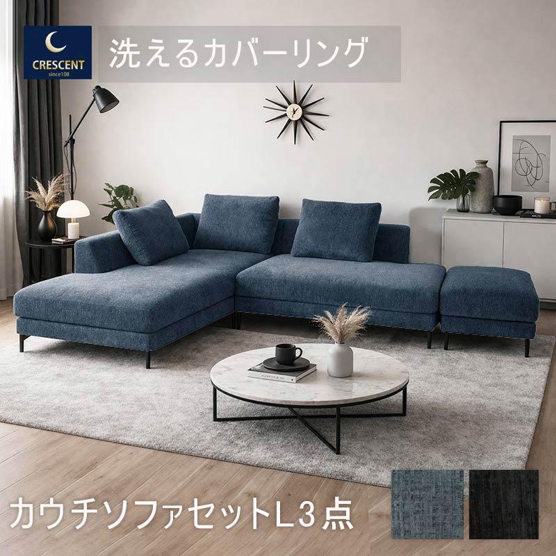 カウチソファ 3人掛け 3点セット L字 開梱設置 北欧 おしゃれ