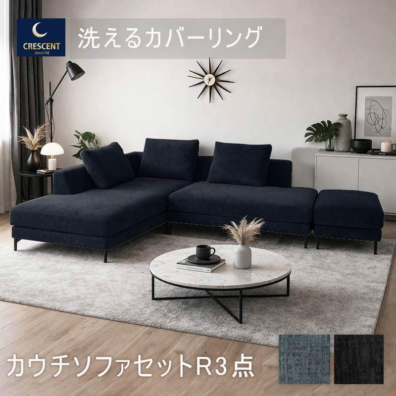 カウチソファ 3人掛け 3点セット L字 開梱設置 北欧 おしゃれ