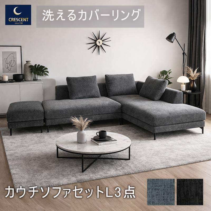 カウチソファ 3人掛け 3点セット L字 開梱設置 北欧 おしゃれ