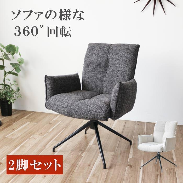 ダイニングチェア 回転 2台セット アームチェア 肘掛け 椅子