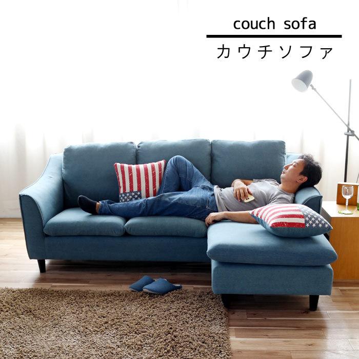 カウチソファ デニム スツール クッション付き すつーる 3人掛け カウチソファ デニム スツール クッション付き すつーる 3人掛け