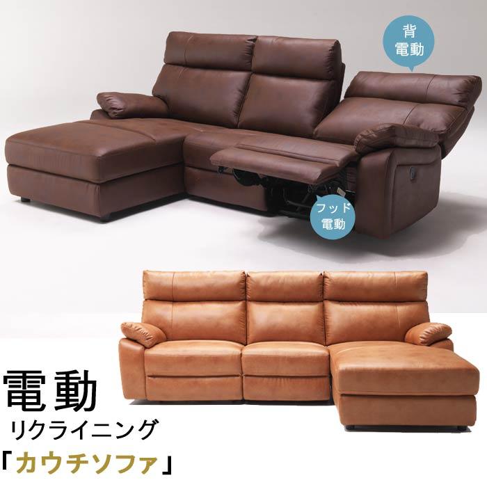 電動リクライニングカウチソファ 予約販売 電動 リクライニング カウチソファー 幅240cm USBポート付き