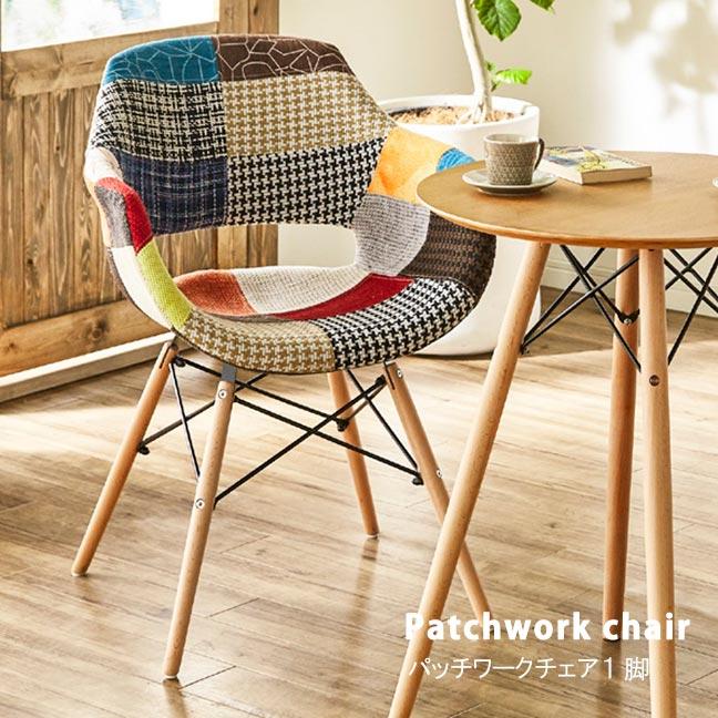パッチワークチェア 1脚 ファブリック アームチェア 肘付きチェア 肘