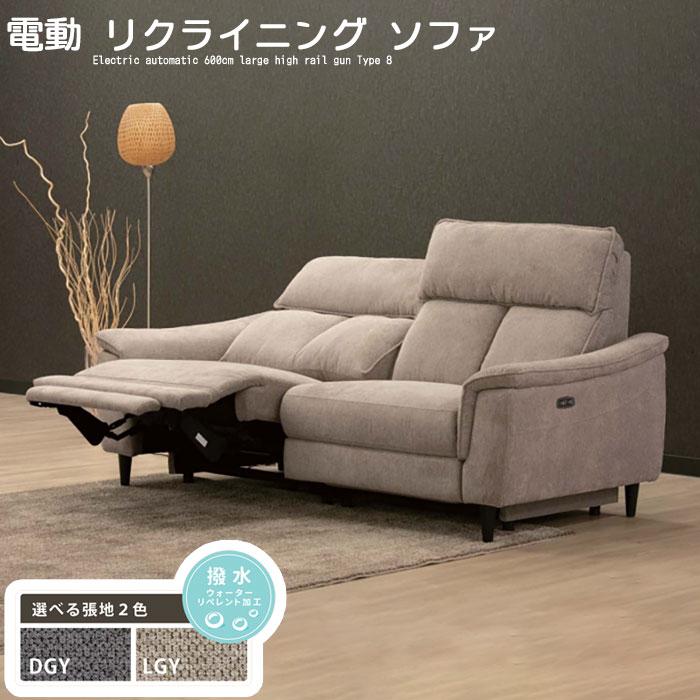2人掛け リクライニングソファー 電動式 2.5P 幅179cm本側 高反発