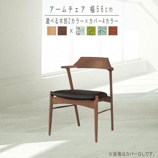 アームチェア 1脚のみ カバー付き ダイニングチェア チェア のみ 食卓 