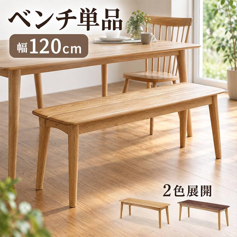 WeDOstyle（ウィドゥ・スタイル） ダイニングベンチ 幅120cm WeDOStyle