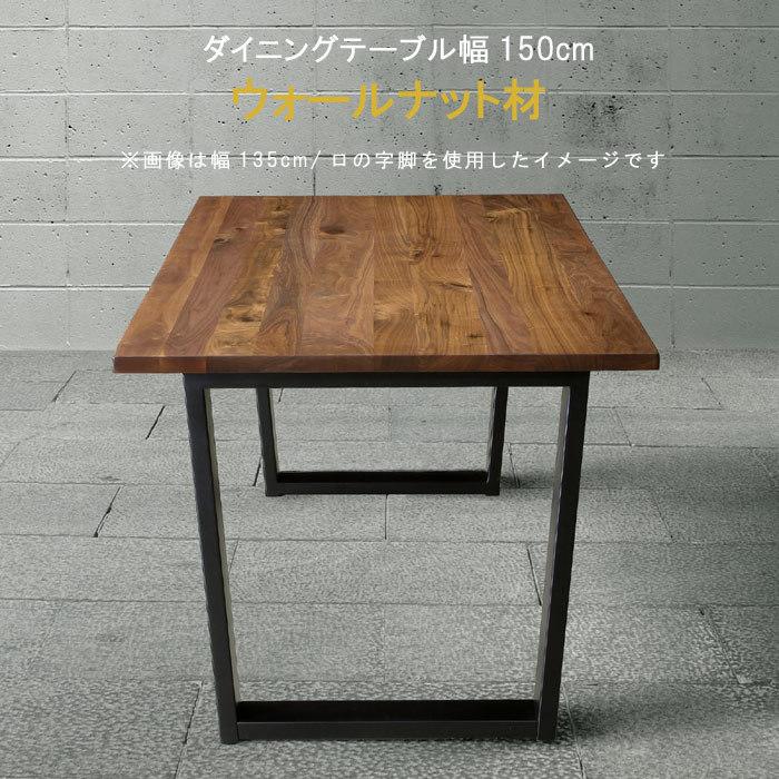 ダイニングテーブル のみ 幅150cm ブラックウォールナット無垢 ダイニングテーブル のみ 幅150cm ブラックウォールナット無垢
