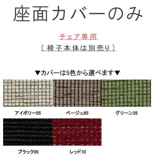 チェア専用の座面カバーのみ 912シリーズ WeDOStyle(ウィドゥ