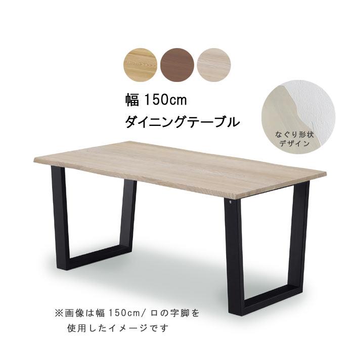 ダイニングテーブル のみ 幅150cm 脚が選べる 皮付き風 AFTY ダイニングテーブル のみ 幅150cm 脚が選べる 皮付き風 AFTY