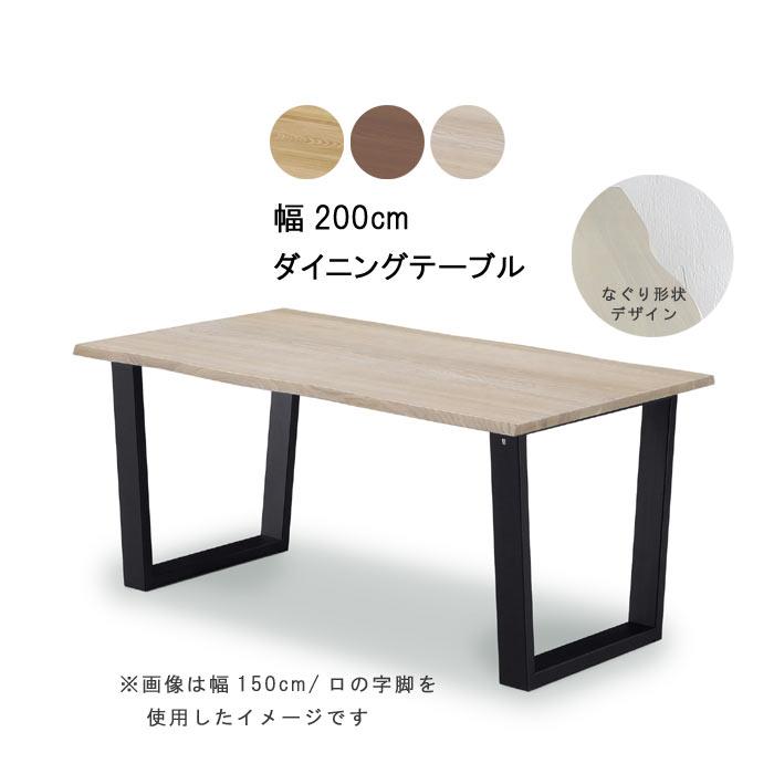 WeDOstyle（ウィドゥ・スタイル） ダイニングテーブル のみ 幅200cm 脚