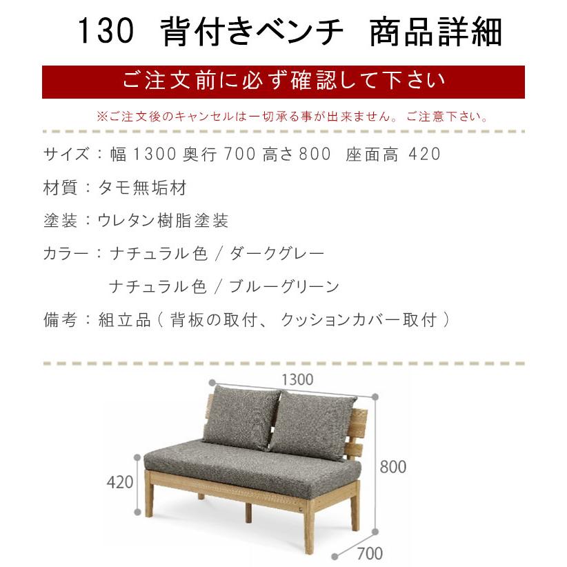 背付きベンチ 幅130cm 1脚のみ クッション付き アウノス