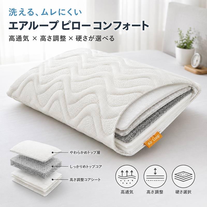 Air Loop 枕 エアループ ピロー コンフォート ニット生地 WeDOStyle