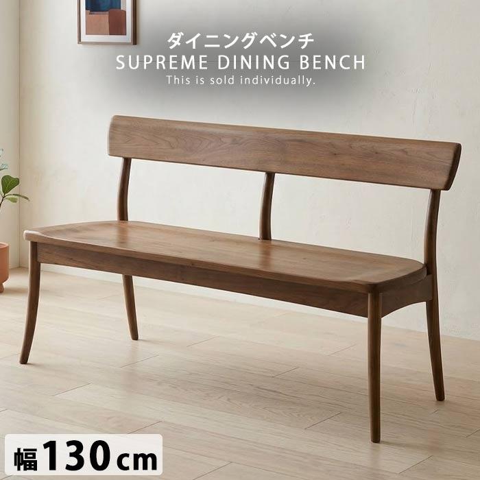 ベンチチェア 幅130cm 板座 背付き ウォールナット材  おしゃれ 健康家具 シュープリームシリーズ  WeDOStyle ウィドゥ・スタイル   GOK