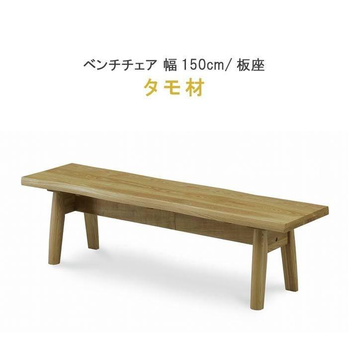 ベンチチェアーのみ 幅150cm タモ材 板座 ウレタン塗装 健康家具
