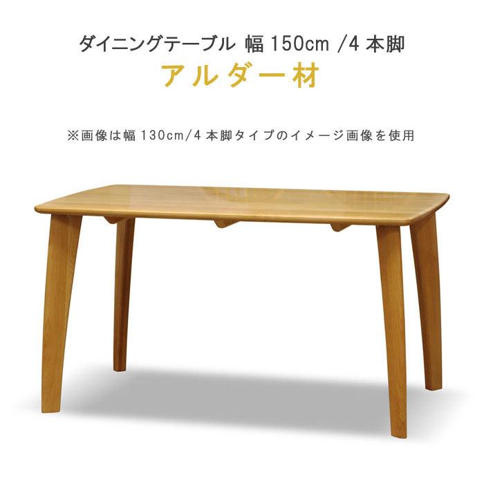 ダイニングテーブルのみ 幅150cm 4本脚 アルダー材 オイル仕上げ