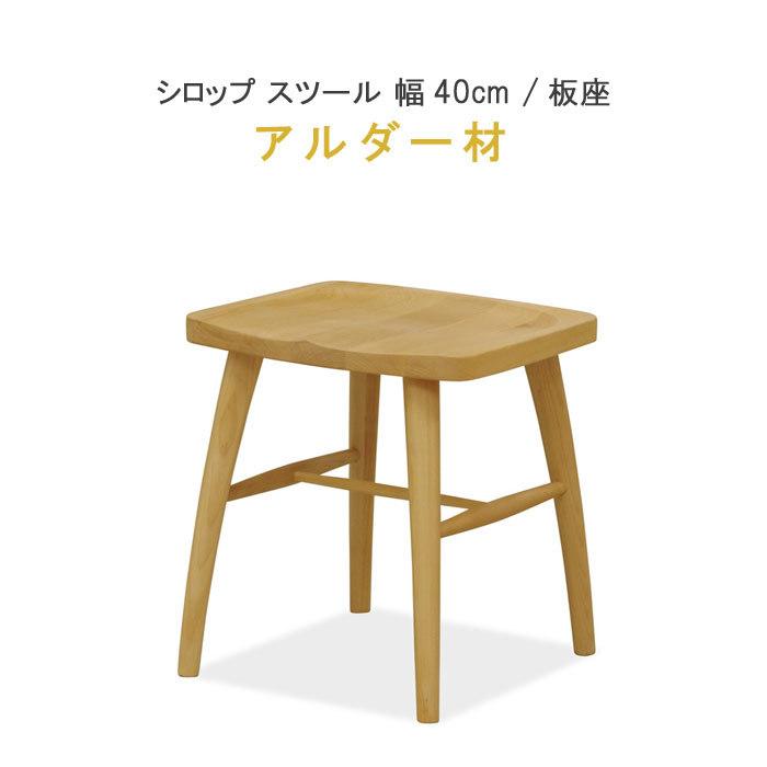 スツールのみ シロップ アルダー材 板座 オイル仕上げ 健康家具