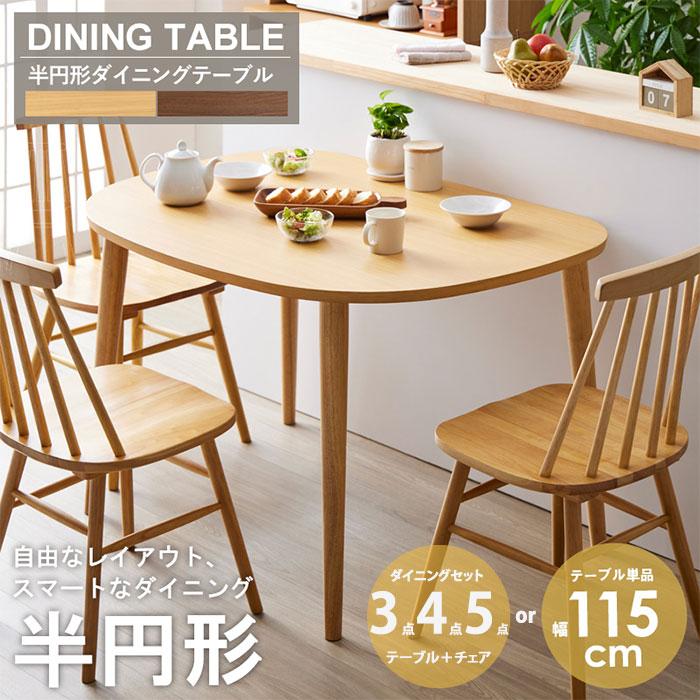 ダイニングテーブル 3点セット 幅115cm 選べるカラー 単品 半円 半円形