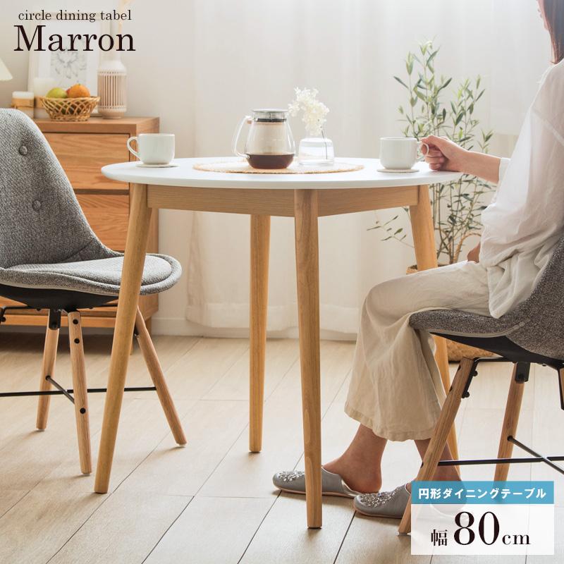 円形ダイニングテーブル 単品 ホワイト ナチュラル 4本脚 健康家具