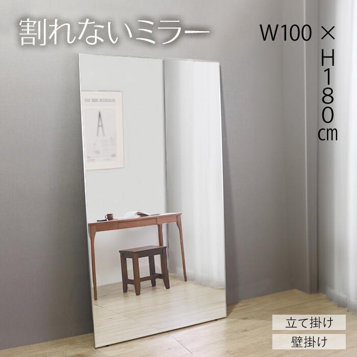 割れないミラー 姿見 全身鏡 幅100cm 高さ180cm 軽量 フィルムミラー 