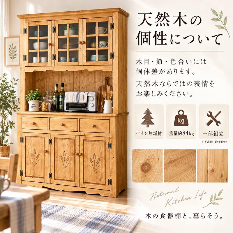 食器棚 幅120cm パイン材 無垢 天然木 カップボード キッチン収納