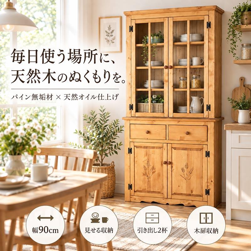 食器棚 幅90cm パイン材 無垢 天然オイル塗装 カップボード ガラス扉