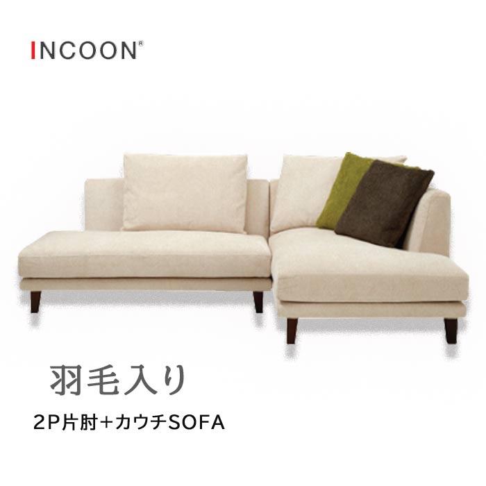 カウチソファ　INCOON 開梱設置送料無料] INCOON スクエアカウチ ソファ コンティ