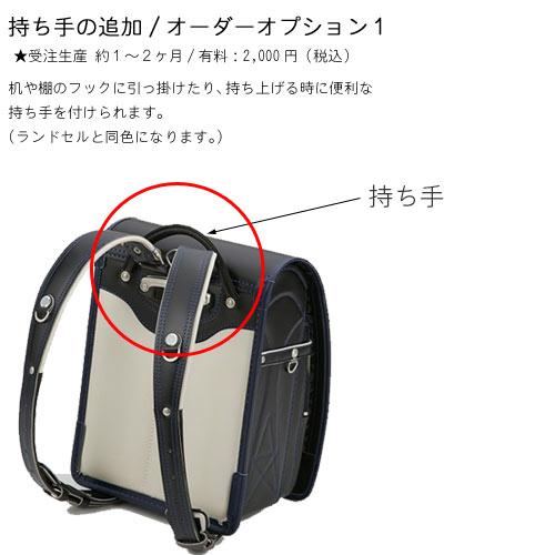 持ち手追加 オーダーオプション1 受注生産 対象ランドセル専用