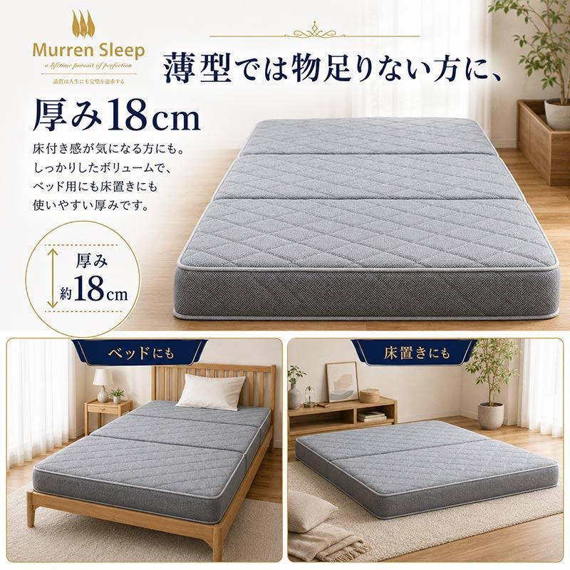 Murren Sleep（ミューレンスリープ） マットレス シングル 三つ折り