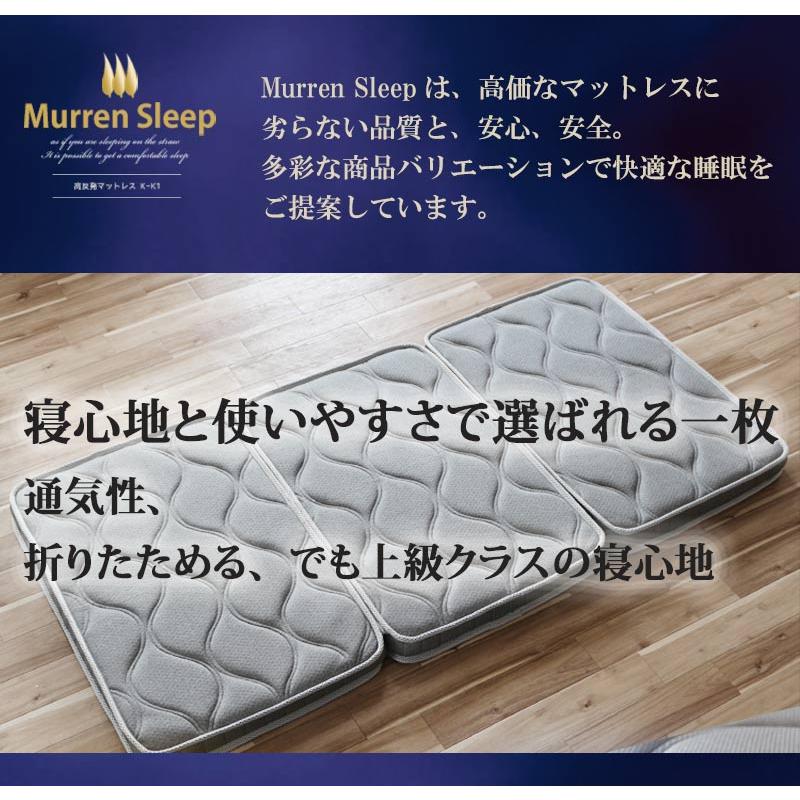 Murren Sleep（ミューレンスリープ） マットレスマットレス 折りたたみ