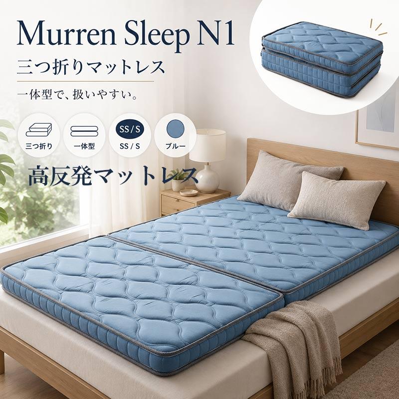 Murren Sleep（ミューレンスリープ） マットレスマットレス 折りたたみ