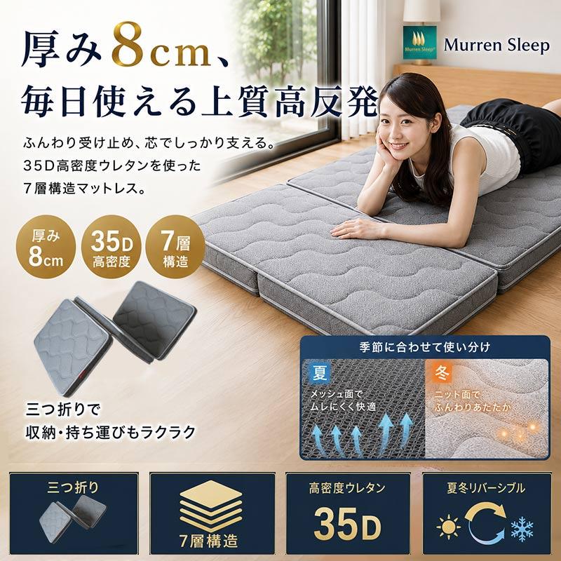 Murren Sleep（ミューレンスリープ） マットレス 折りたたみ 高反発
