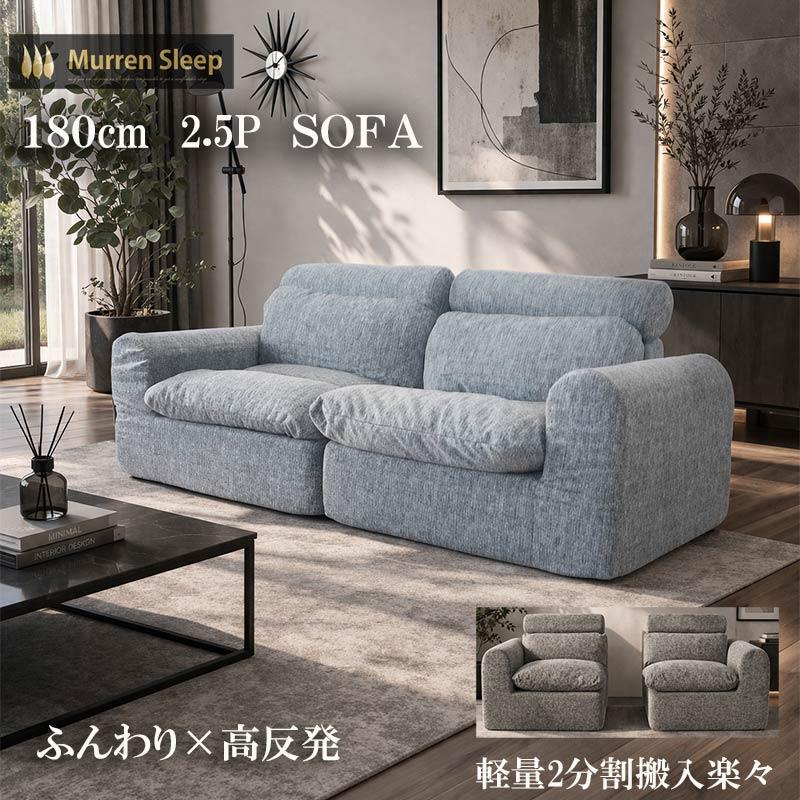Murren Sleep（ミューレンスリープ） ソファ 2分割 軽量180cm