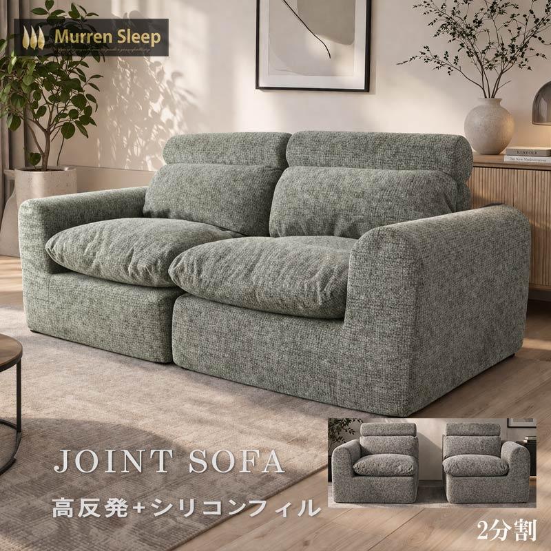 Murren Sleep（ミューレンスリープ） ソファ 2分割 軽量180cm