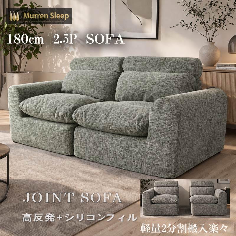 Murren Sleep（ミューレンスリープ） ウレタン ソファー 2分割 軽量