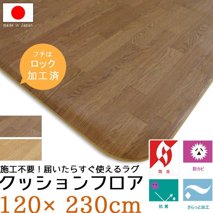 厚口1.8mm 置くだけ クッションフロア 120×230 さらっと感 ラグ