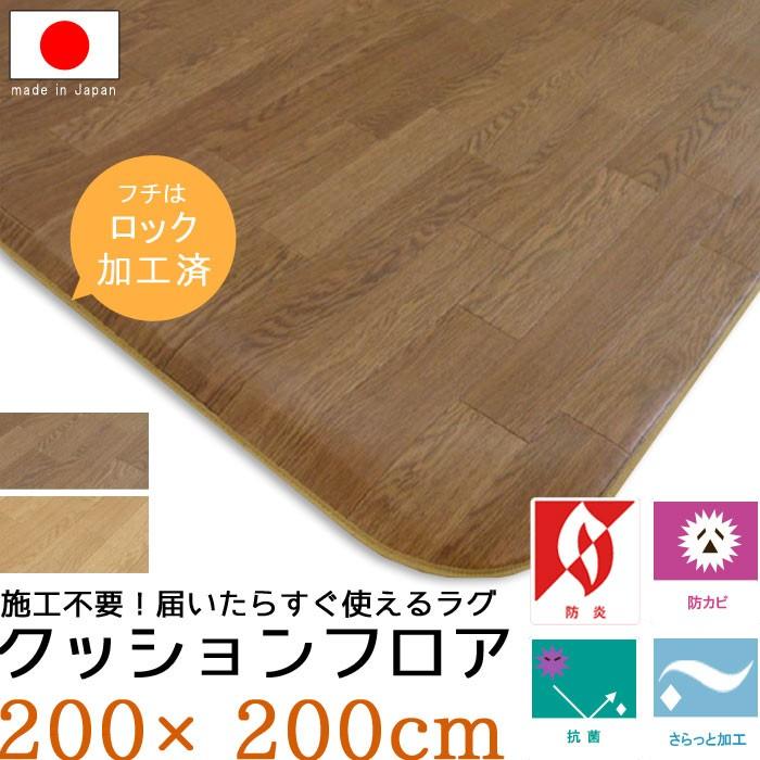 厚口1.8mm 置くだけ クッションフロア 200×200 さらっと感 ラグ