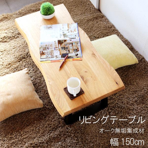 リビングテーブル のみ 幅150cm 天板厚40mm オーク無垢集成材 ウレタン
