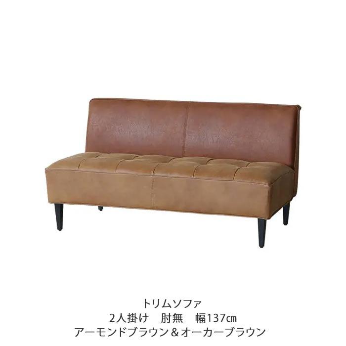 LDソファ 2人掛け ソファー アーモンドブラウン コンフォーム COMFORM 