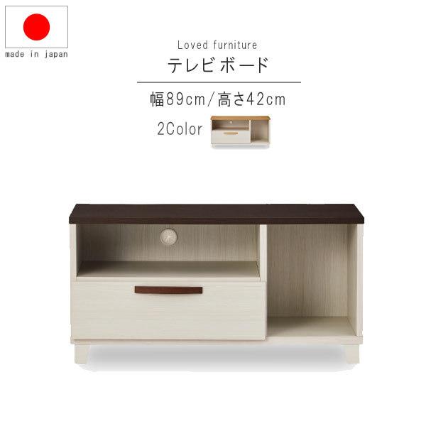 テレビボード のみ 幅89cm ホワイトナチュラル ホワイトブラウン 日本 