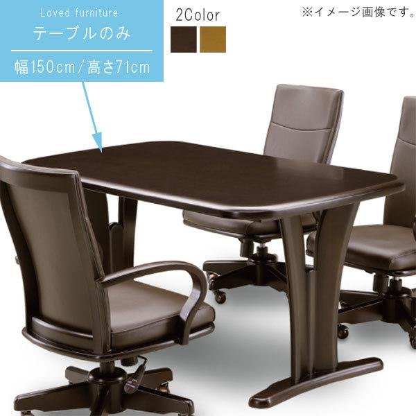 ダイニングテーブル のみ 幅150cm ダークブラウン ライトブラウン 重厚