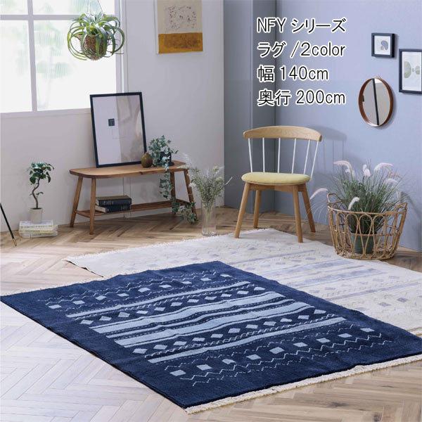 ダイニングラグ 140×200cm インテリア ウィルトン織 ホットカーペット