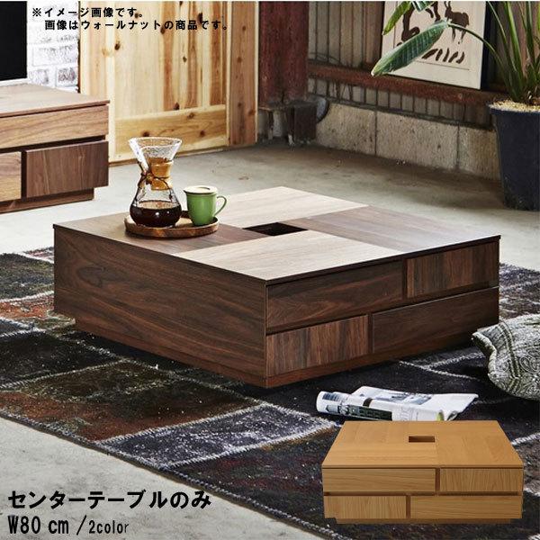 センターテーブル のみ 幅80cm 日本製 国産 ウォールナット ホワイトオーク 突板  収納あり 正方形 机 リビングテーブル ローテーブル モダン  ニッポネア GMK | ブランド登録なし