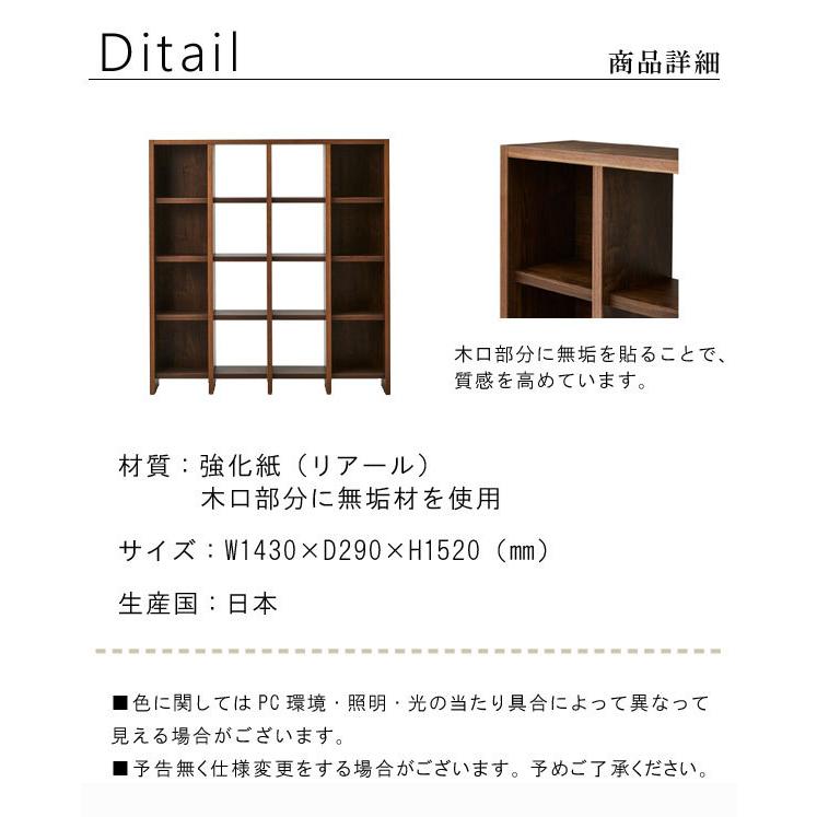 シェルフのみ 4×4タイプ 幅143cm 日本製 国産 強化紙（リアール） 開梱設置送料無料  無垢材（木口に貼付）本棚 北欧風 シンプル モダン ニッポネア SOKの画像