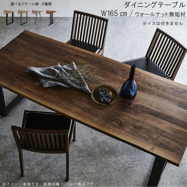 ダイニングテーブル のみ 幅165cm 日本製 国産 耳付き 皮付き