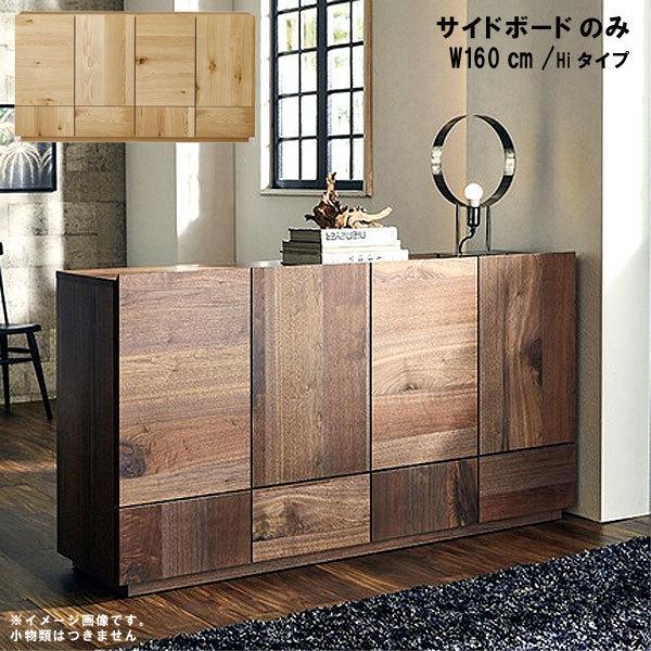 サイドボード 幅160cm 高さ85cm Hiタイプ 日本製 国産 ウレタン塗装