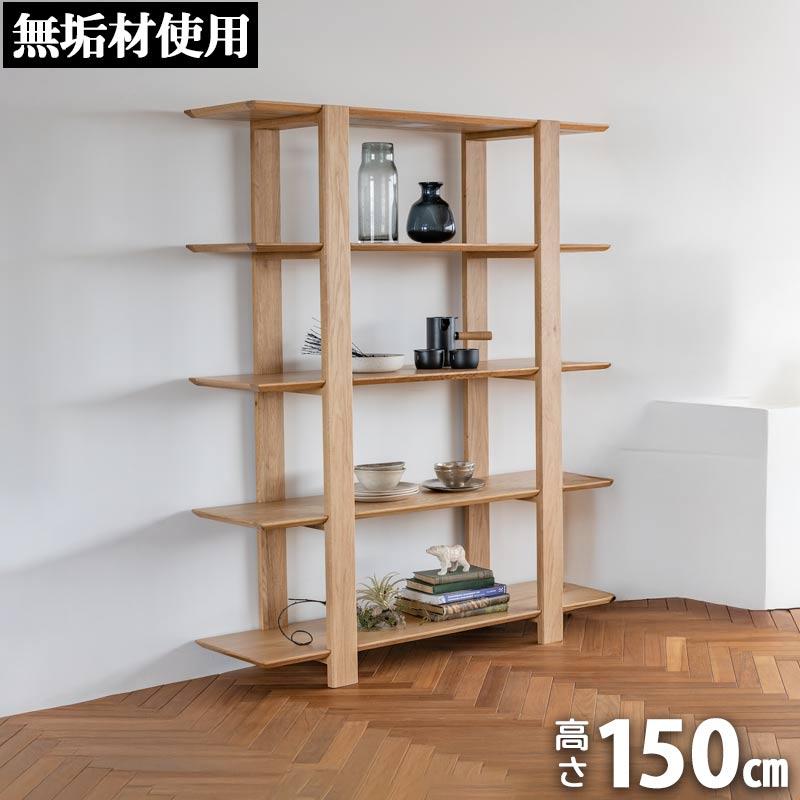 シェルフ 高さ150cm ウォールナット オーク材 無垢材 木製 ナチュラル