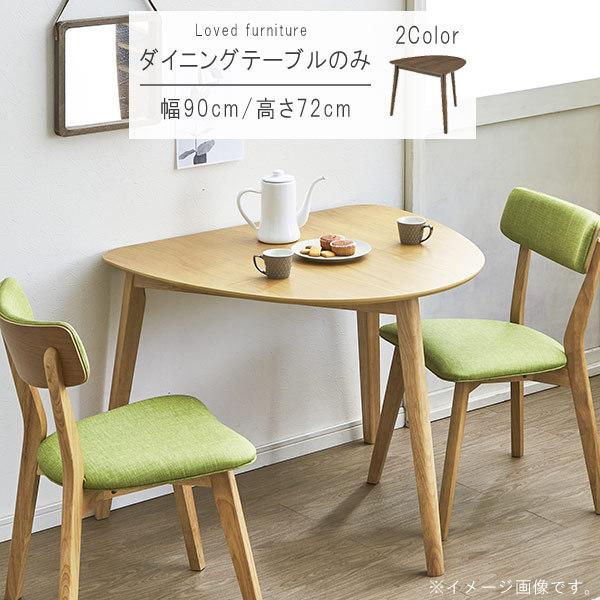 半円 ダイニングテーブル のみ 幅90cm ナチュラル ブラウン オーク突板