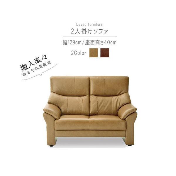 2人掛けソファ のみ 幅129cm ベージュ ダークブラウン 本革 PVC 革