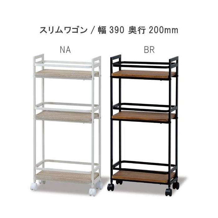 スリムワゴンのみ 幅39cm 奥行20cm 高さ84cm キャスター付き ブラウン