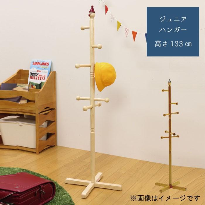 ジュニアハンガーのみ ピエロ ポールハンガー 高さ133cm ナチュラル